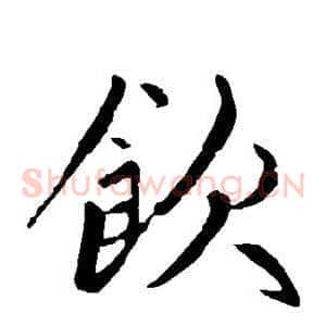 饮