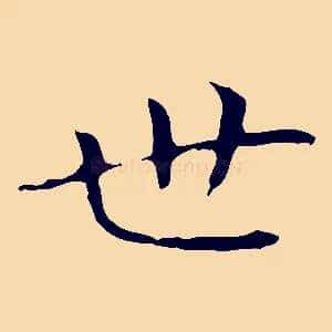 世