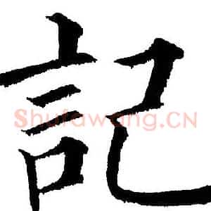 记