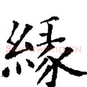緣