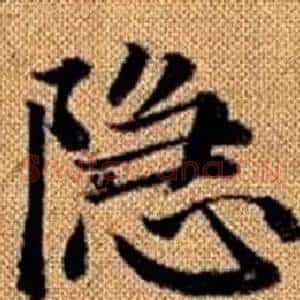 隐