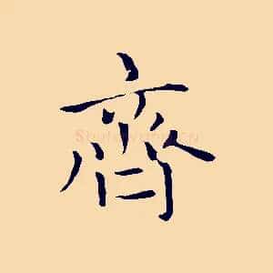 齊