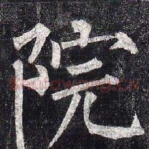 院