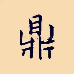 鼎
