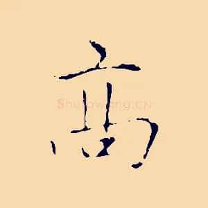 高