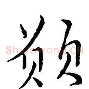 愿