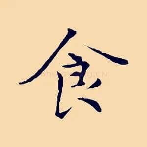 食