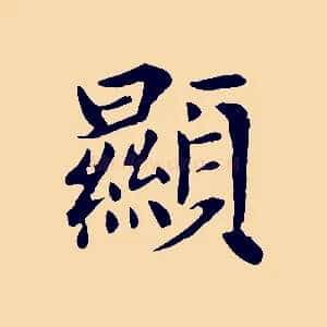 顯