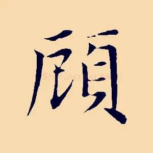 顧