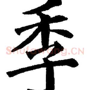 季