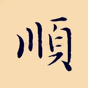 順