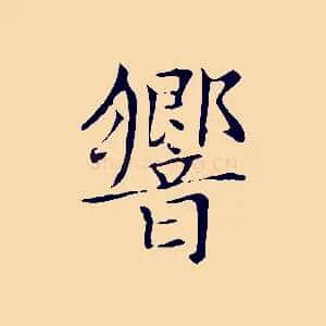 響
