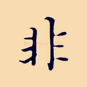 非