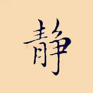 靜