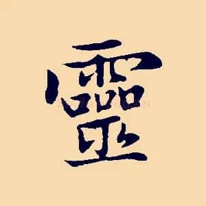靈