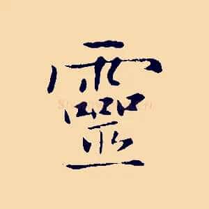 靈