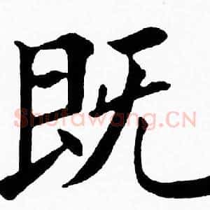 既