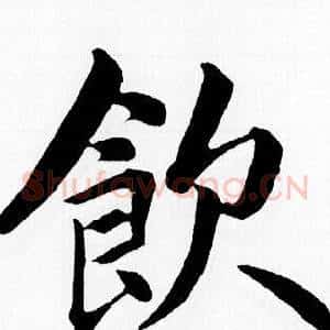 飲