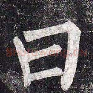 曰