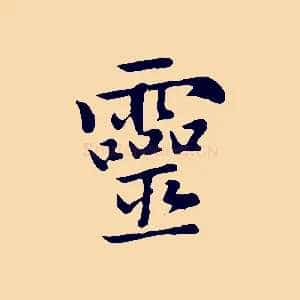 靈