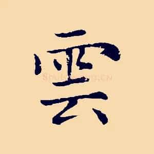 雲