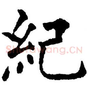 紀