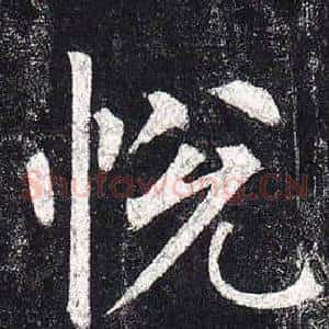 悅