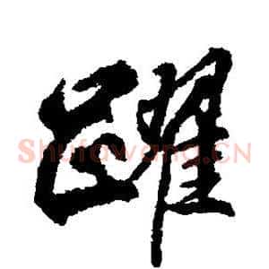 跃