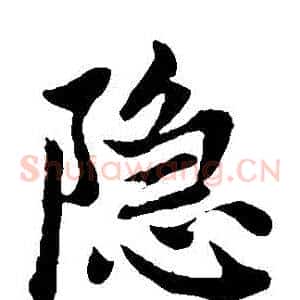 隱