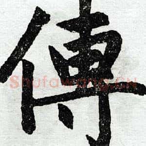 传