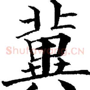 冀