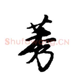 莠