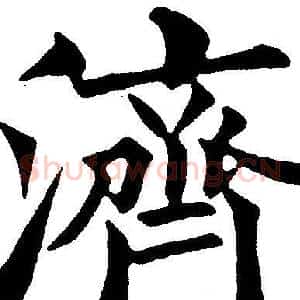 濟