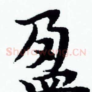盈