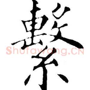 繫