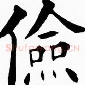 儉