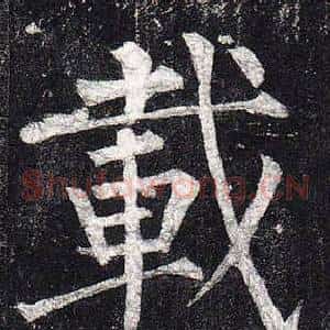 載