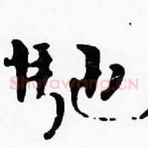 馳