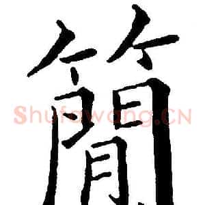 簡
