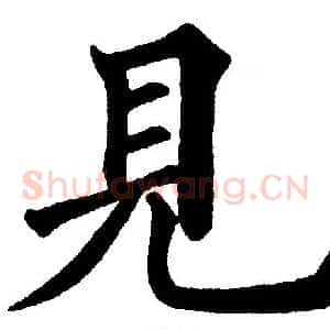 見