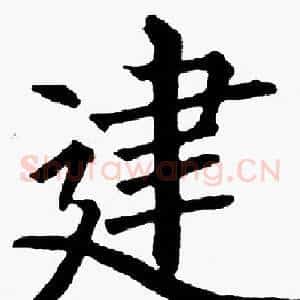 建