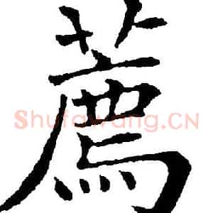 荐