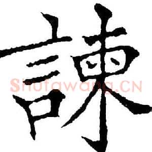 谏