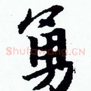 勇