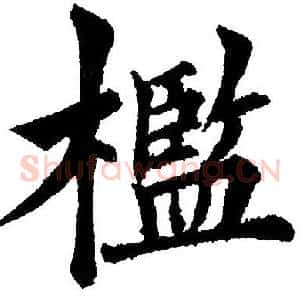 槛