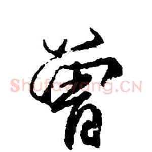 曾