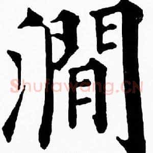 澗