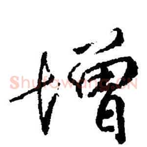 增