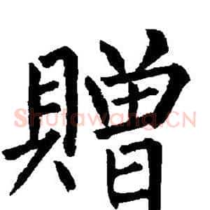 赠