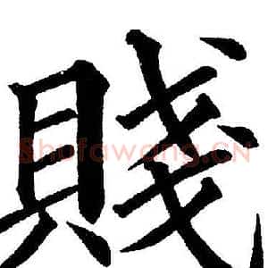 賤